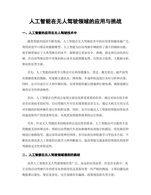 人工智能在无人驾驶领域的应用与挑战