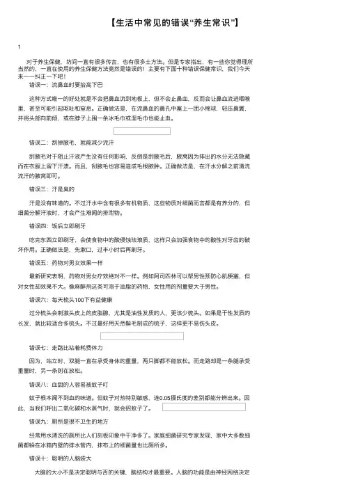 【生活中常见的错误“养生常识”】