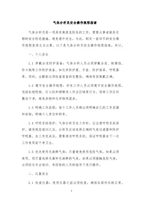气体分析员安全操作规程指南