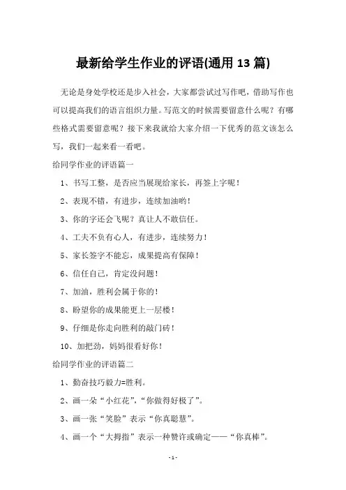 给学生作业的评语(13篇)
