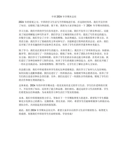 中班2024年学期末总结