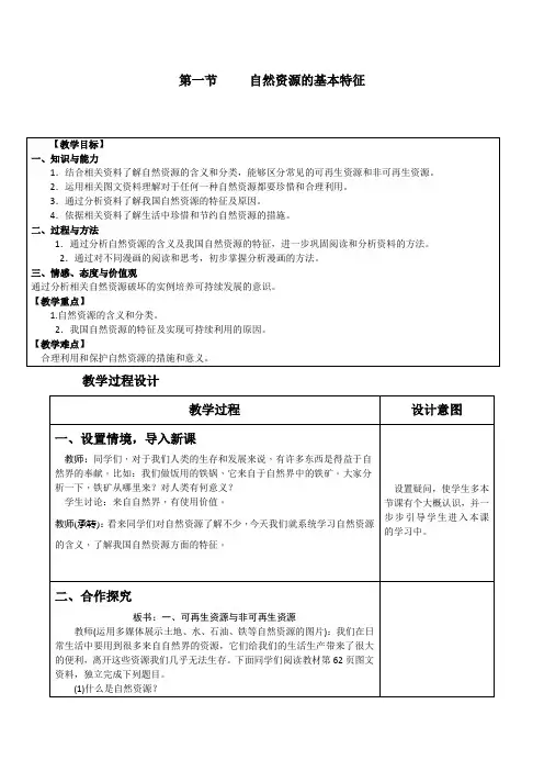 人教版八年级地理上册 3.1 自然资源的基本特征 教案