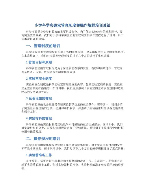 小学科学实验室管理制度和操作规程培训总结