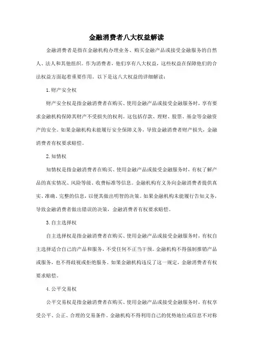 金融消费者八大权益解读