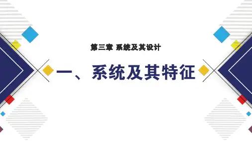 系统及其特征 课件-高中通用技术苏教版(2019)必修《技术与设计2》