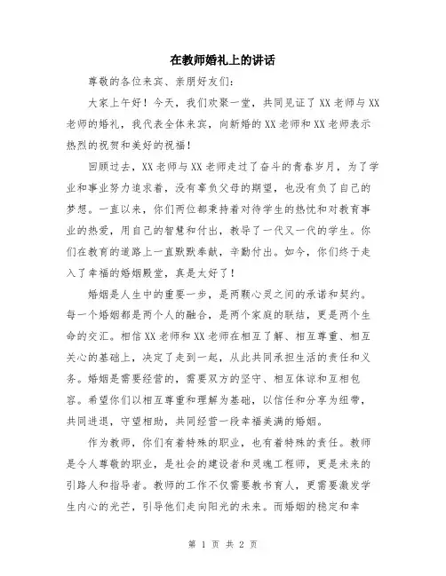 在教师婚礼上的讲话
