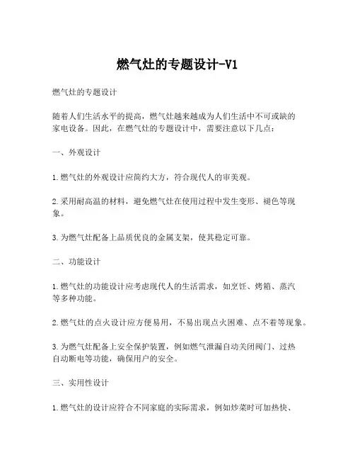 燃气灶的专题设计-V1