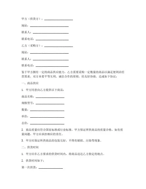 便利店供货合同协议书