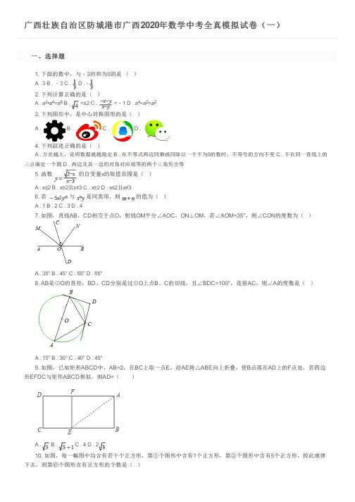 广西壮族自治区防城港市广西2020年数学中考全真模拟试卷(一)及参考答案