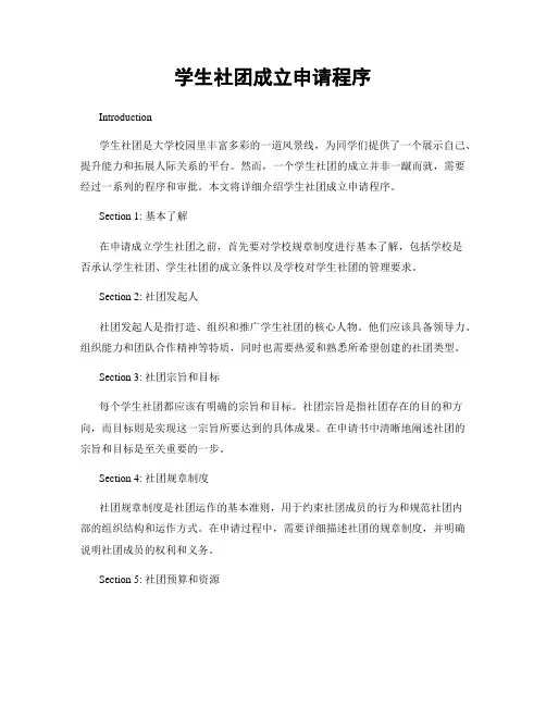 学生社团成立申请程序