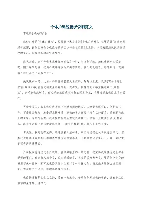 个体户退税情况说明范文