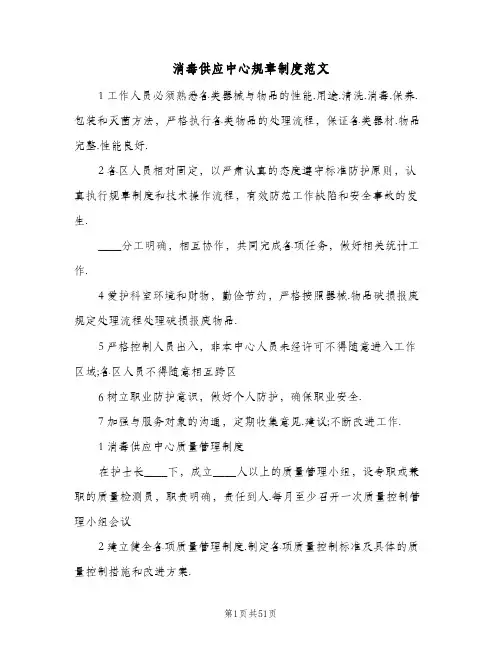 消毒供应中心规章制度范文(10篇)