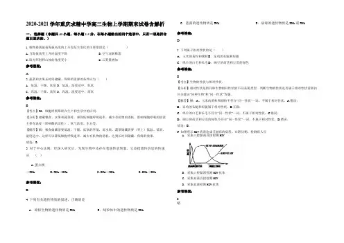 2020-2021学年重庆求精中学高二生物上学期期末试卷含解析