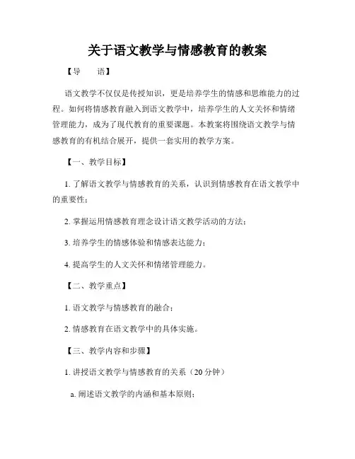 关于语文教学与情感教育的教案