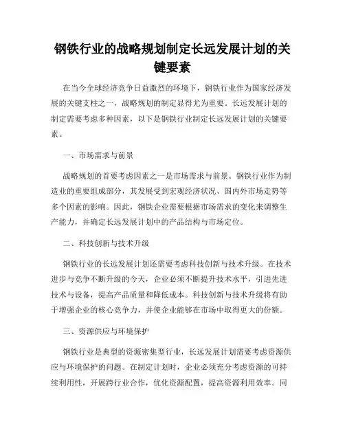 钢铁行业的战略规划制定长远发展计划的关键要素