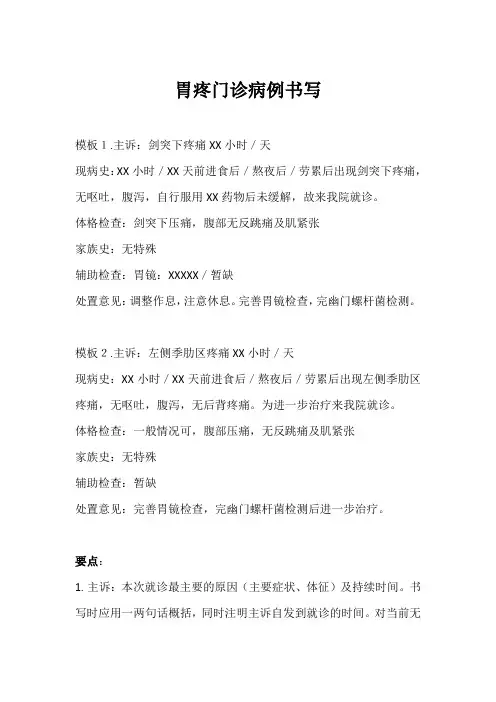 胃疼门诊病历书写