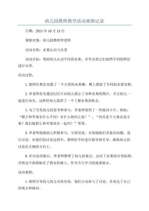 幼儿园教师教学活动观察记录
