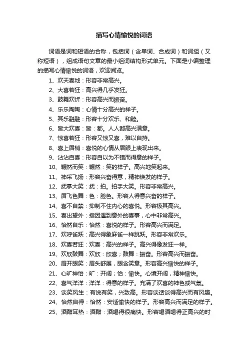 描写心情愉悦的词语