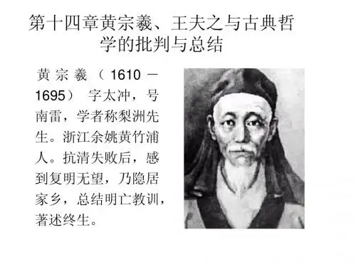 第十四章黄宗羲
