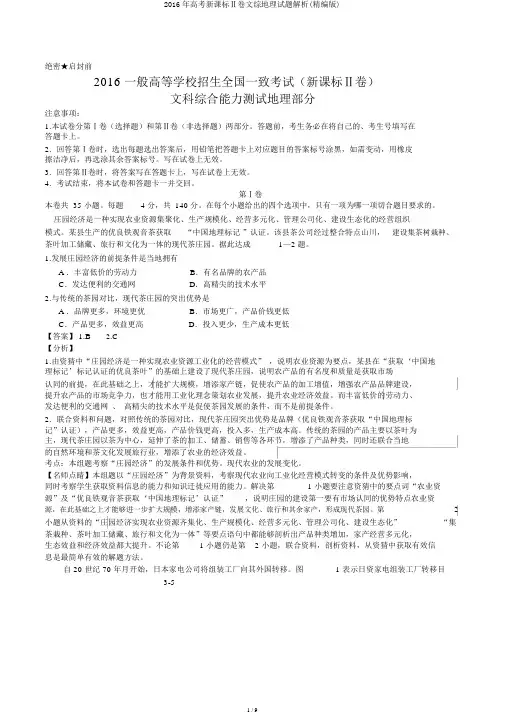 2016年高考新课标Ⅱ卷文综地理试题解析(精编版)