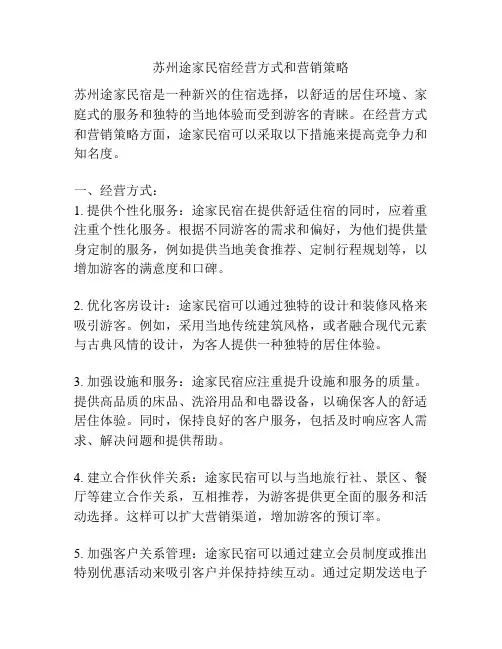 苏州途家民宿经营方式和营销策略