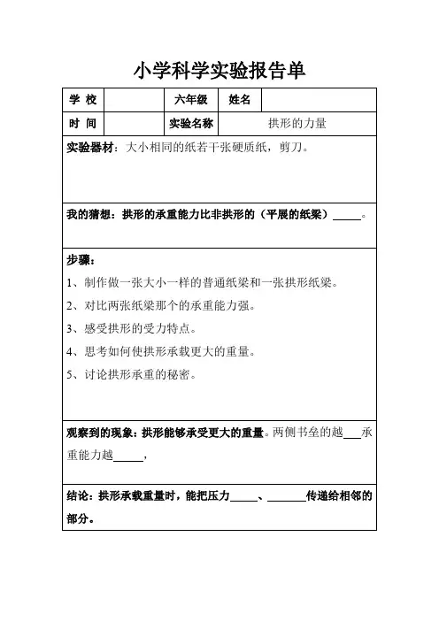 小学科学实验报告单拱形的力量