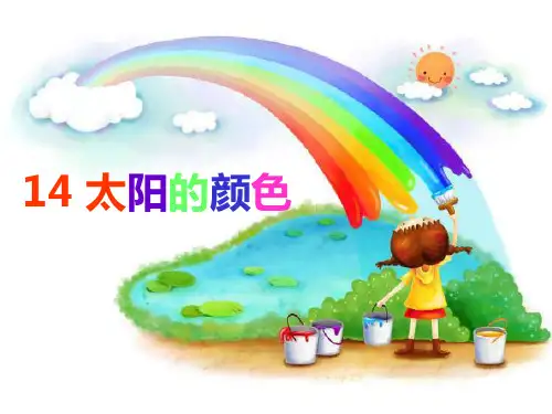 鄂教版一年级上册_14_太阳的颜色__PPT课件