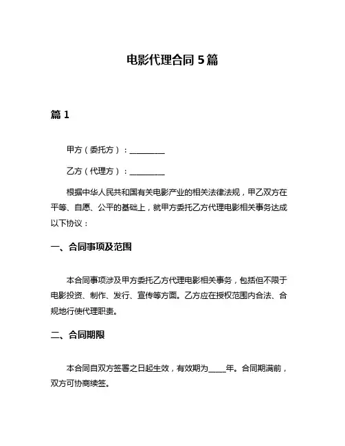 电影代理合同5篇