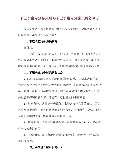 下巴长痘内分泌失调吗 下巴长痘内分泌失调怎么办
