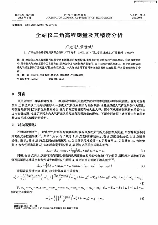 全站仪三角高程测量及其精度分析