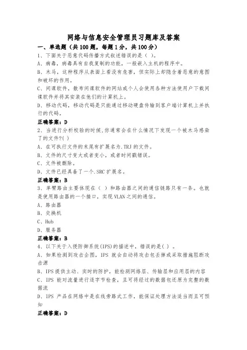 网络与信息安全管理员习题库及答案
