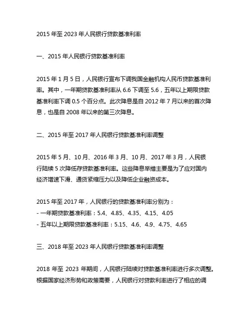 2015年至2023年人民银行贷款基准利率