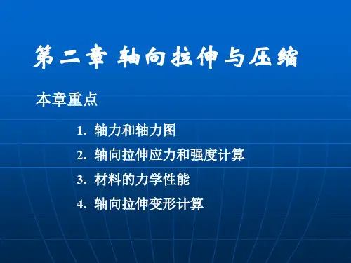 拉伸与压缩(工程力学)
