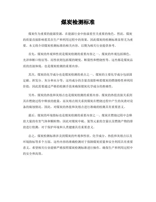 煤炭检测标准