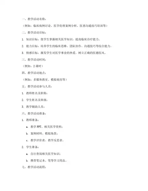 医学教学活动教案模板