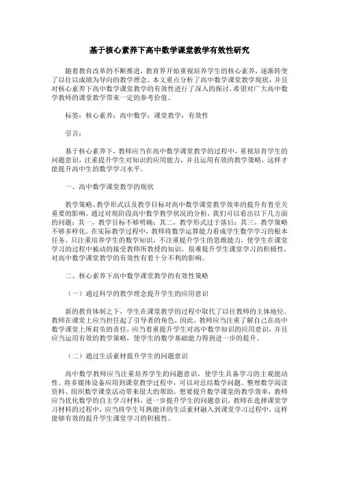 基于核心素养下高中数学课堂教学有效性研究