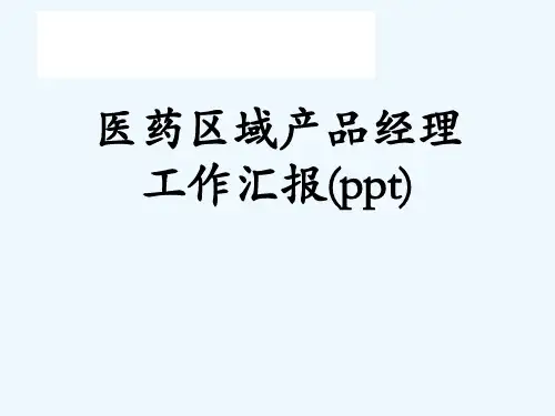 医药区域产品经理工作汇报(ppt)