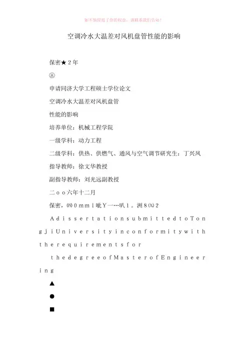空调冷水大温差对风机盘管性能的影响(参考模板)