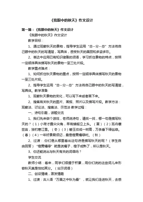 《我眼中的秋天》作文设计