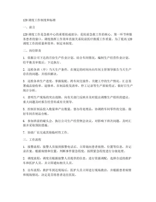 120调度工作制度和标准