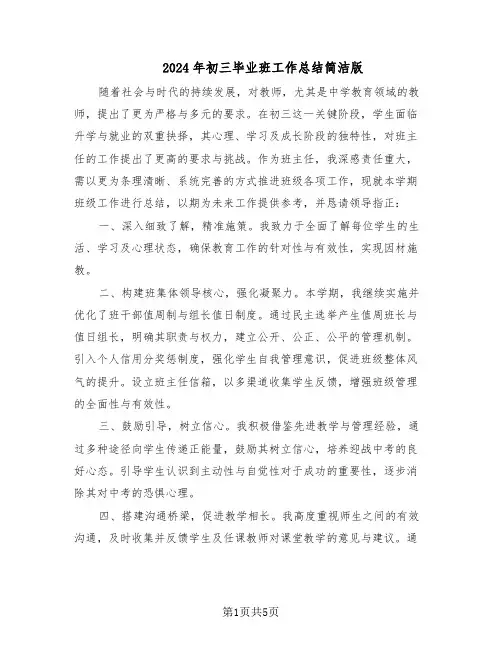 2024年初三毕业班工作总结简洁版（3篇）