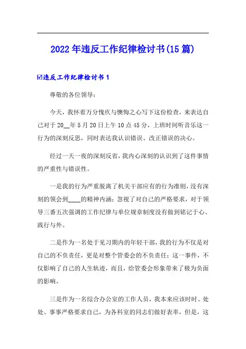 2022年违反工作纪律检讨书(15篇)