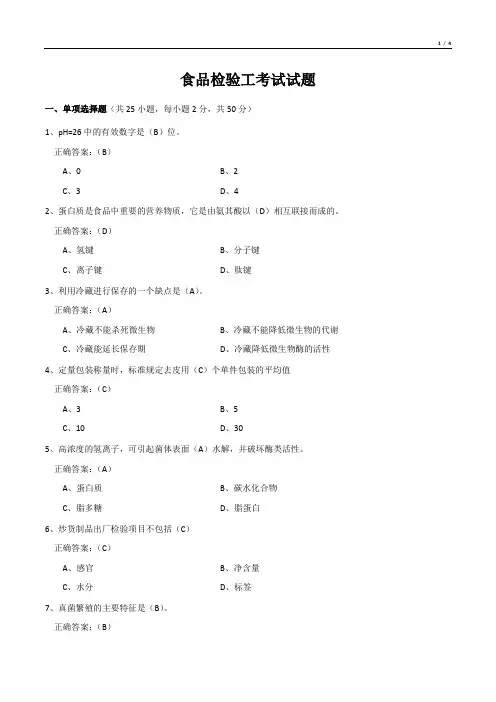 食品检验工考试试题