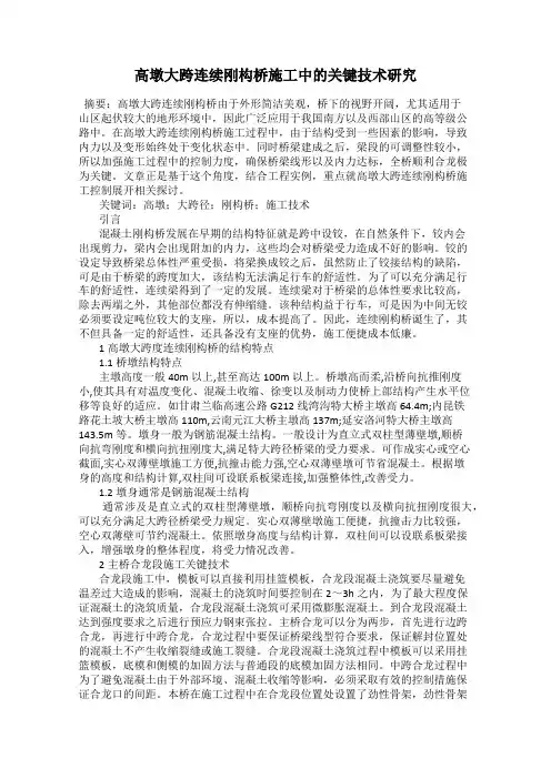 高墩大跨连续刚构桥施工中的关键技术研究