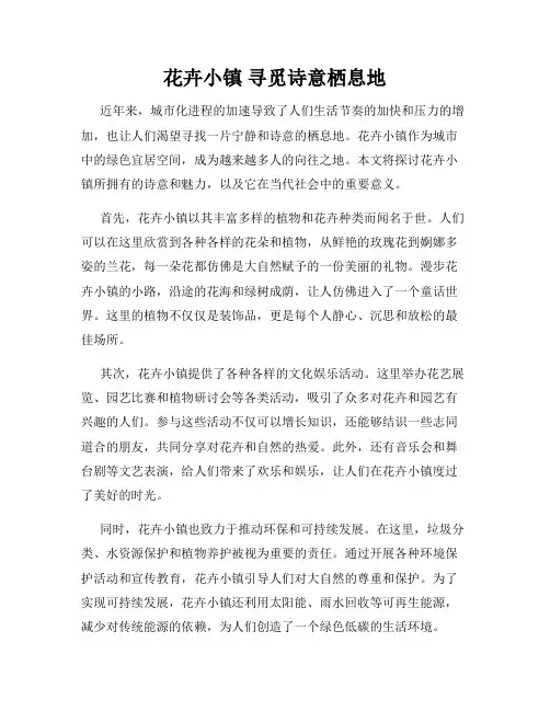 花卉小镇 寻觅诗意栖息地