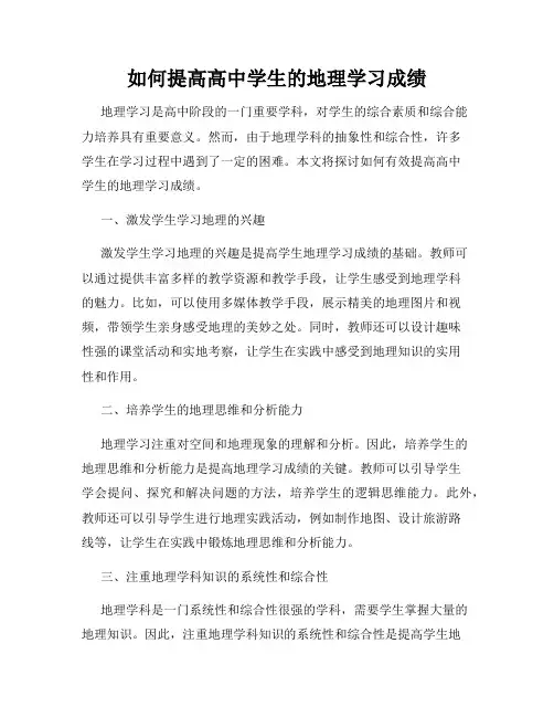 如何提高高中学生的地理学习成绩