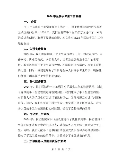 2024年医院手卫生工作总结