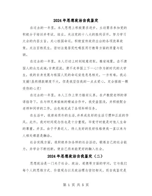 2024年思想政治自我鉴定(三篇)