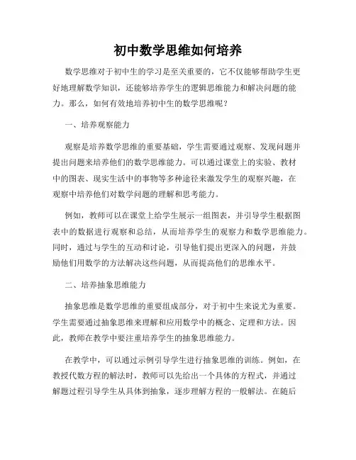 初中数学思维如何培养