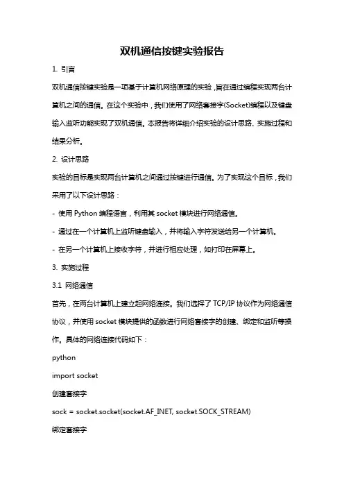 双机通信按键实验报告